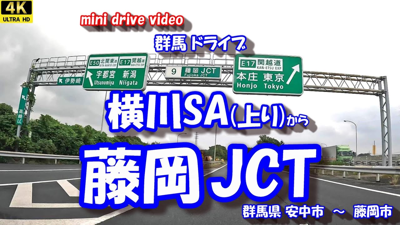 「横川SA(上り)」 から 「藤岡JCT」 【4K車載動画】 群馬県安中市 藤岡市 25年10月01日