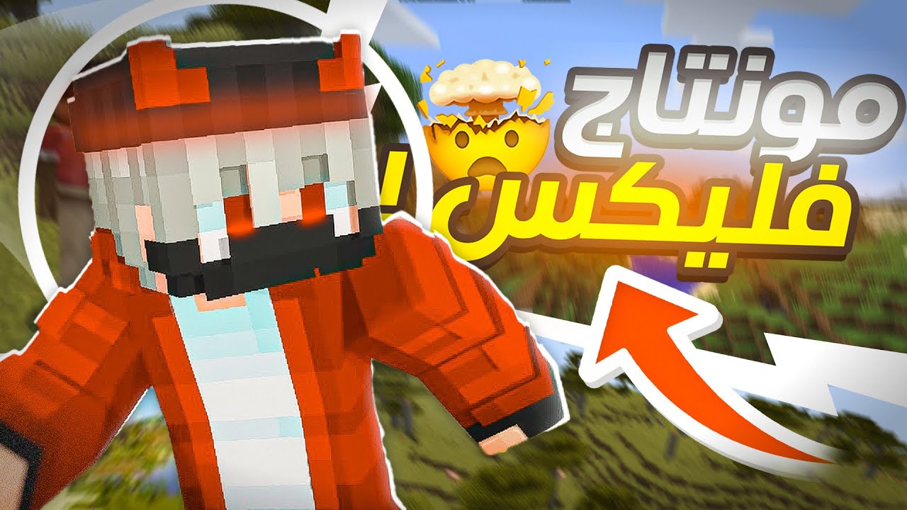 كيف تمنتج فيديوهات ماين كرافت | مونتاج فليكس! 🔥