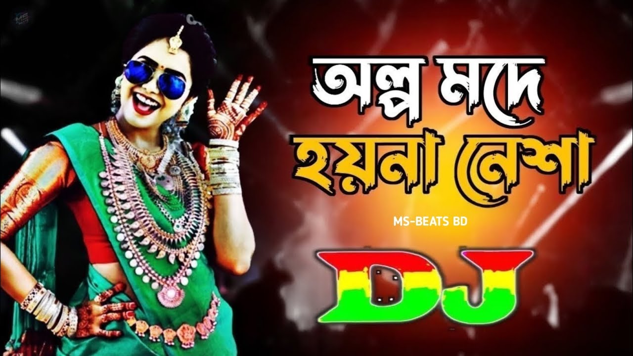 অল্প মদে হয় না নেশা | DJ Song 2026 | মাটি কাঁপানো বাংলা  ডিজে গান | MS-Beats BD Exclusive