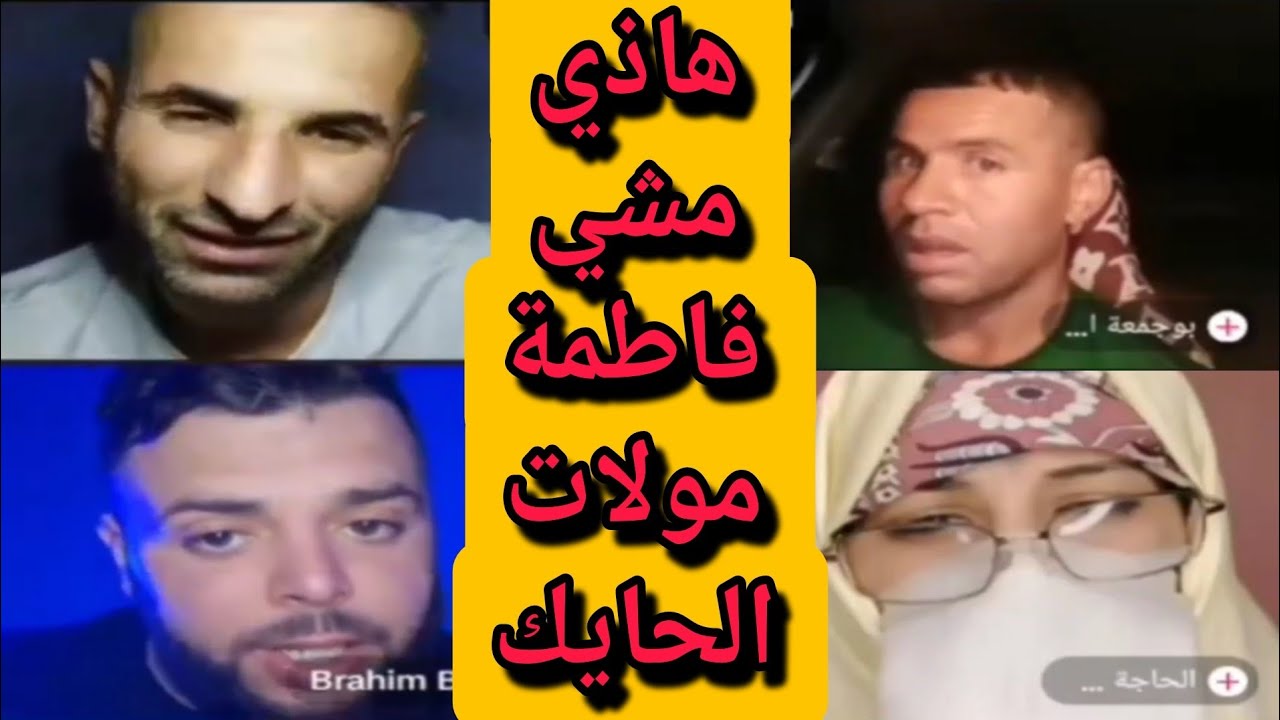 بوجمعة الدهزاوي وحمزة الشلفي: الظاهرة الجزائرية التي أضحكت الملايين على تيك توك! #بوجمعة_الدهزاوي