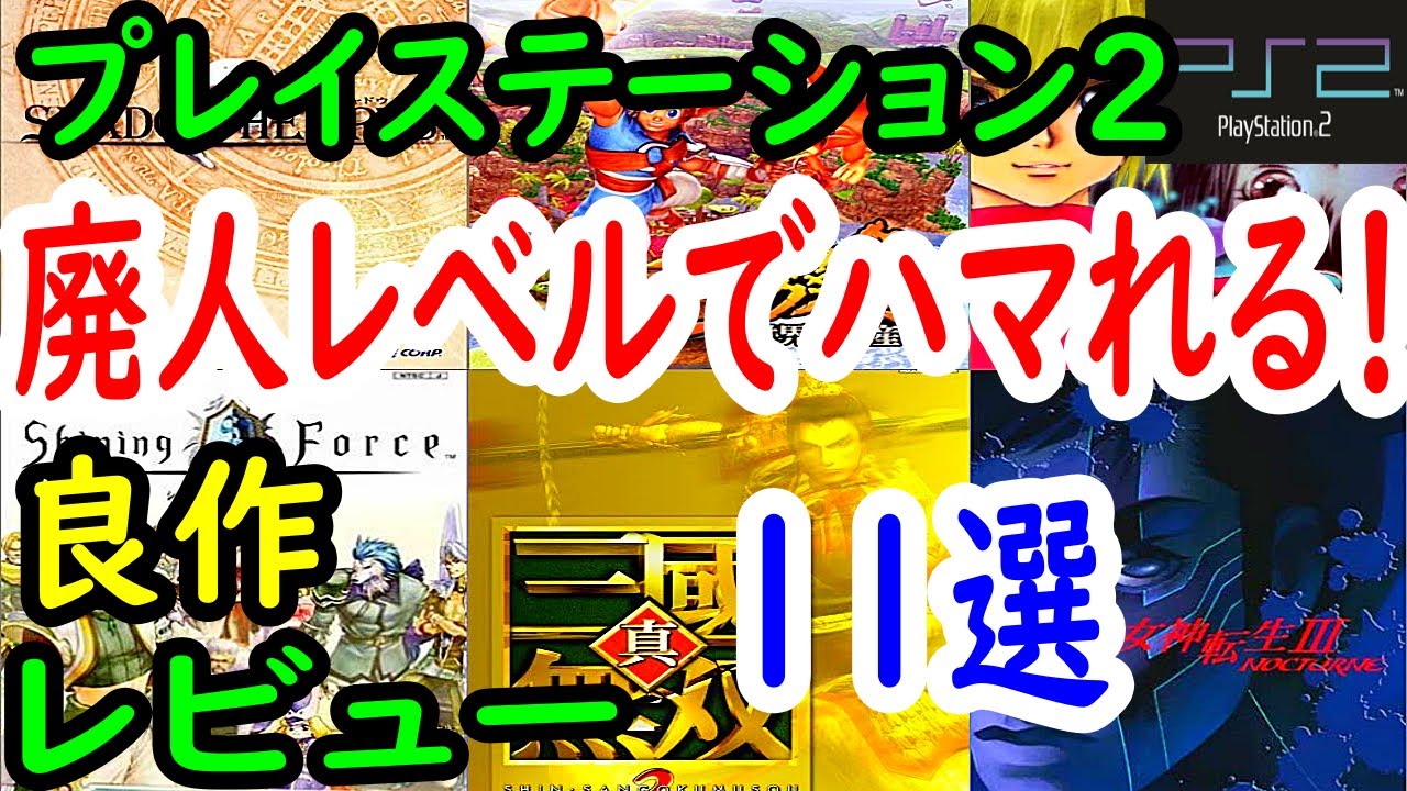 【プレステ２/PS2】廃人レベルでハマれる！良作１１選レビュー【プレイステーション２】