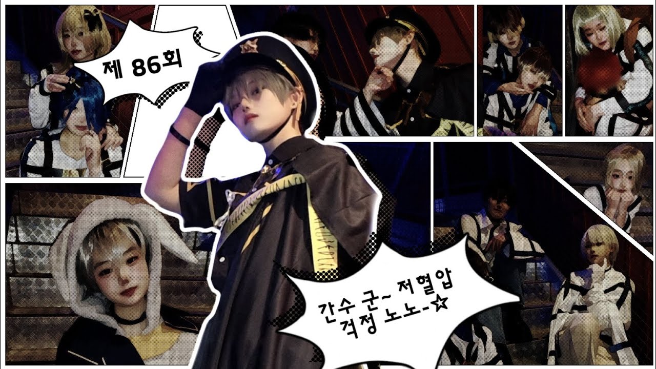 [VLOG] 86회 코코페 | MILGRAM | cosplay | 간수군, 저혈압 노노-☆ 밀그램 대팀코 
