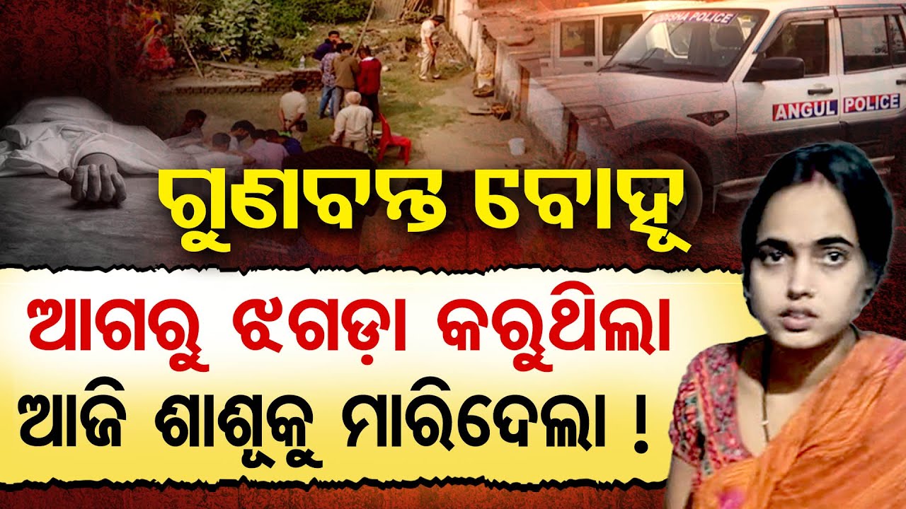 Special Story|| ନିଜ ମାଆ ସହ ମିଶି ଶାଶୁଙ୍କୁ ହତ୍ୟା କଳା ବୋହୂ || Angul Murder Case || Odisha Reporter