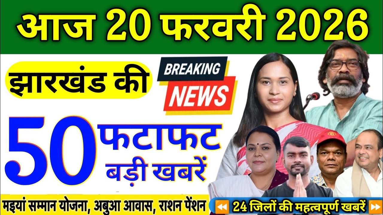 19 फरवरी 2026 | झारखंड की 50 बड़ी खबरें | मंईयां सम्मान, अबुआ आवास, पीएम आवास अपडेट | JHARKHAND NEWS