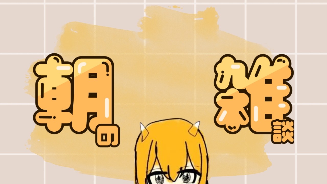 【朝活雜談】來陪我聊聊天🧡｜這次用三次元的【我】來直播｜都起床了嗎?｜15人同接耐久｜開到1點｜跟我分享有趣的事啦!