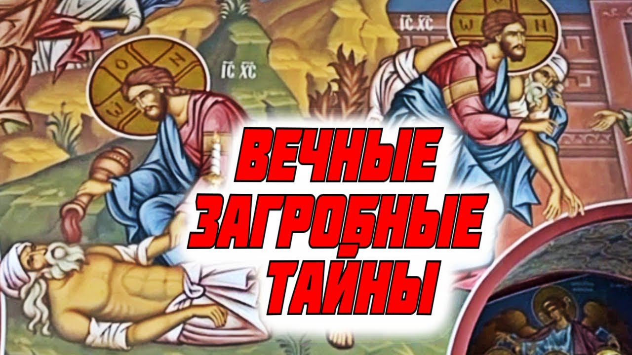 Вечные загробные тайны. Как живут наши умершие, их союз с живыми