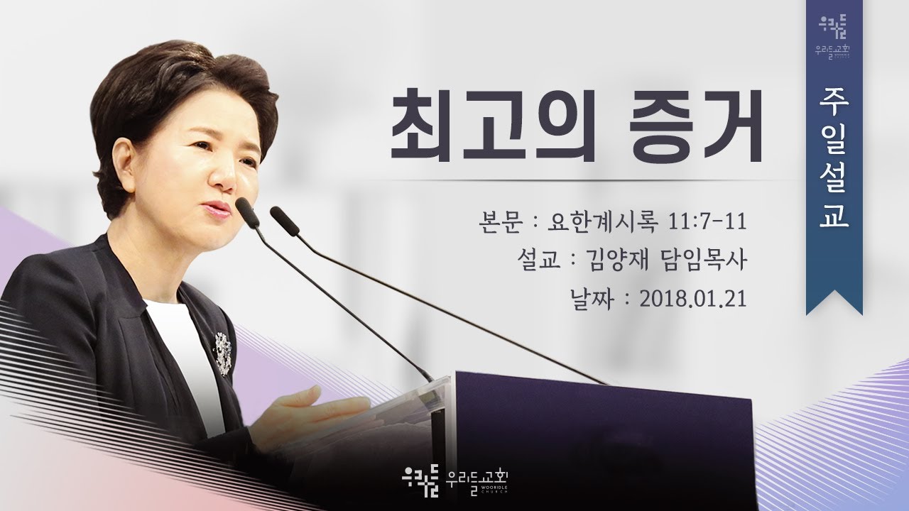 [18/01/21] 김양재 목사 - 최고의 증거(계11:7-11)