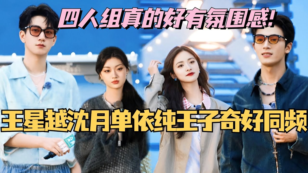 【MultiSub】王星越沈月单依纯王子奇桃花坞四人组！完美诠释什么是同频！真的太有化学反应了！#综艺 #娱乐 #五十公里桃花坞s4 #沈月 #王子奇 #王星越 #墨雨云间 #单依纯