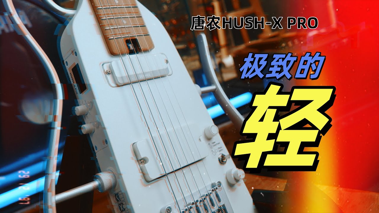 义体改造吉他这一块