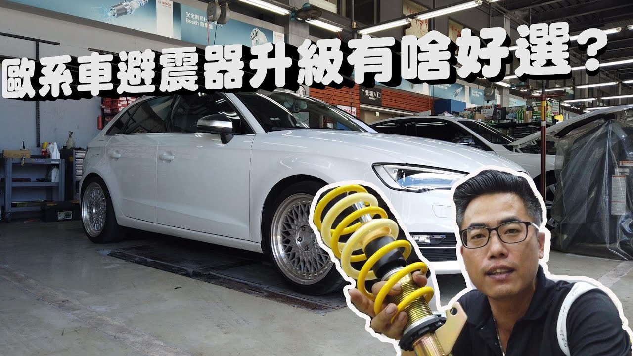 歐系車AUDI A3該升級什麼避震器經濟又好開 KW ST X避震器