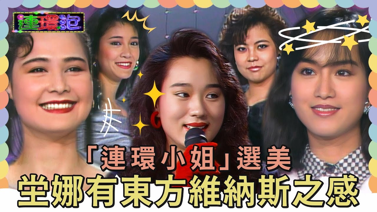 「連環小姐」選美！坣娜唱西洋歌曲 有東方維納斯的感覺【
