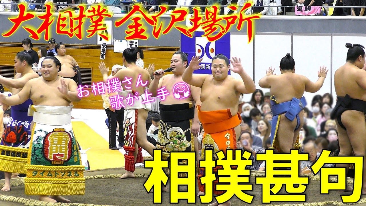 🥁相撲甚句🥁【大相撲金沢場所】Why Sumo Wrestling is About to Change Forever in 2024!