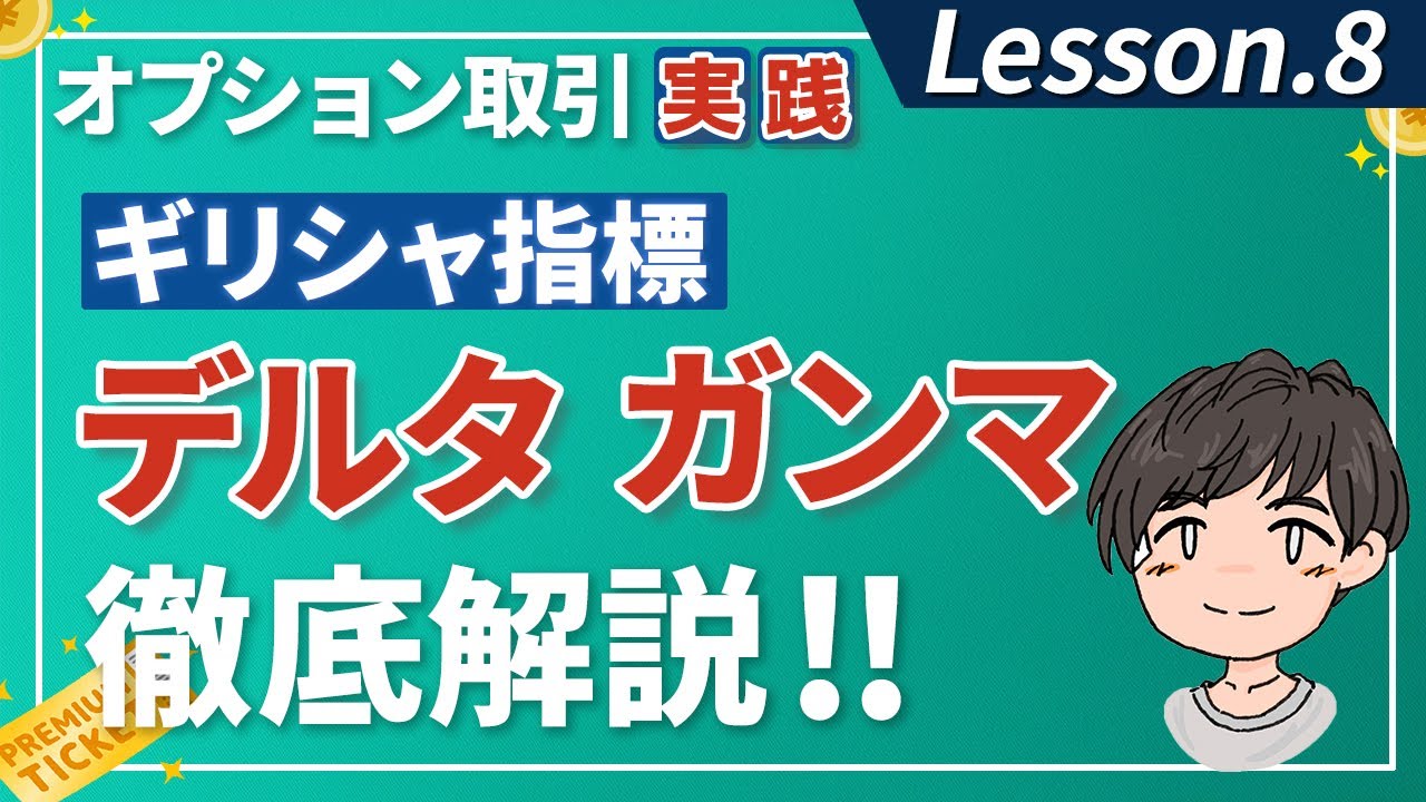 オプション取引の必須知識：デルタ・ガンマを徹底解説！ギリシャ指標をマスターしよう!