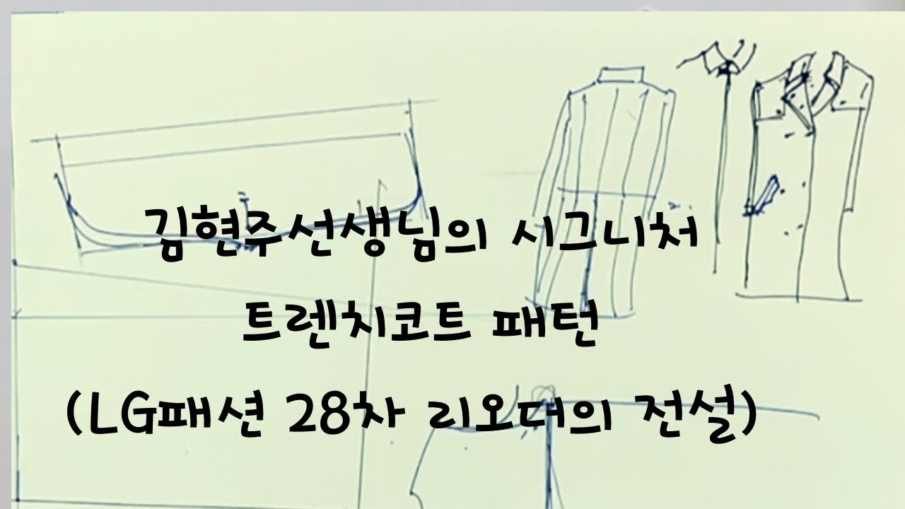 패턴-42#트렌치코트#패턴이 예술이 됐어요#패턴장인(50년경력)김현주선생님 #맞춤핸드메이드코트#의류패턴 #sewing #봉제 #fashion #핸드메이드