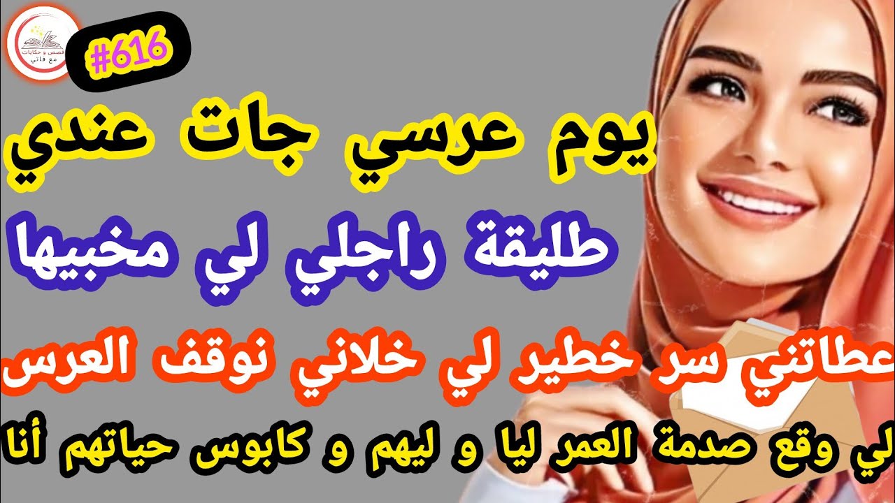 يوم عرسي جات عندي طليقة راجلي اللي مخبيها عطتني سر خطير اللي خلاني نوقف العرس #حكايتي_واقعية