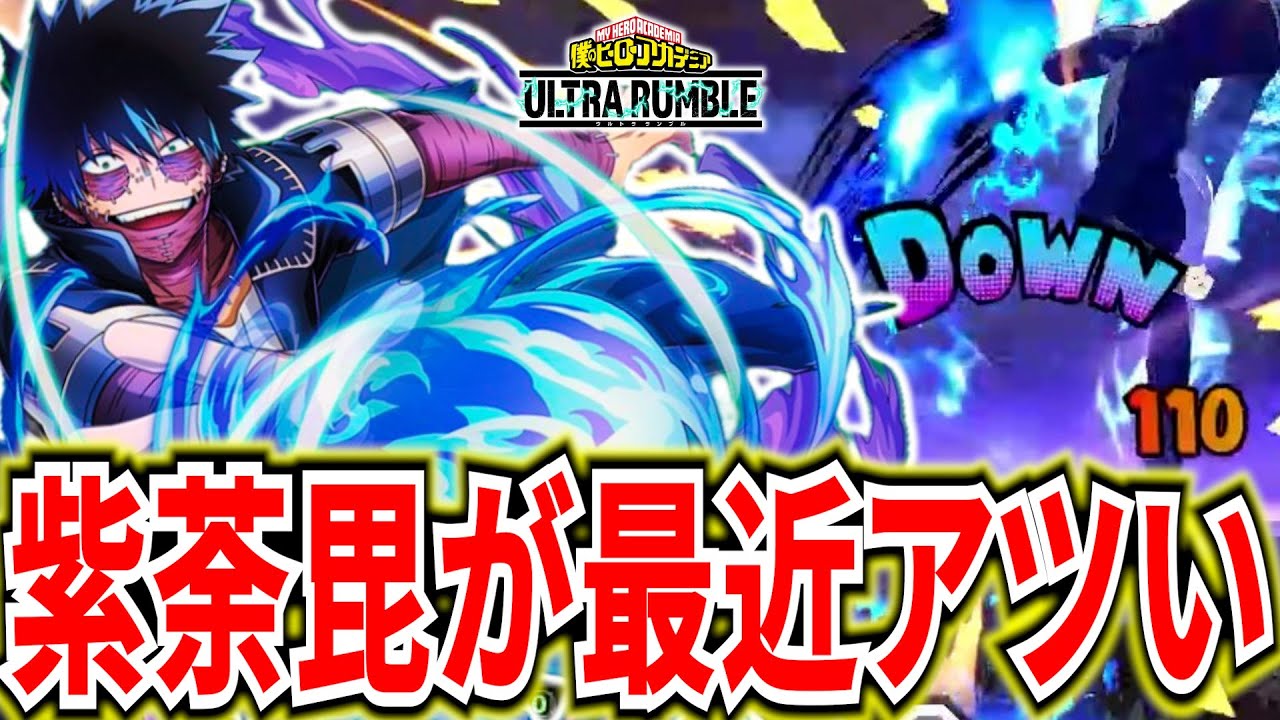 【ヒロアカUR】最近HOTな紫荼毘の戦い方やオススメチューニング紹介【僕のヒーローアカデミアウルトラランブル】