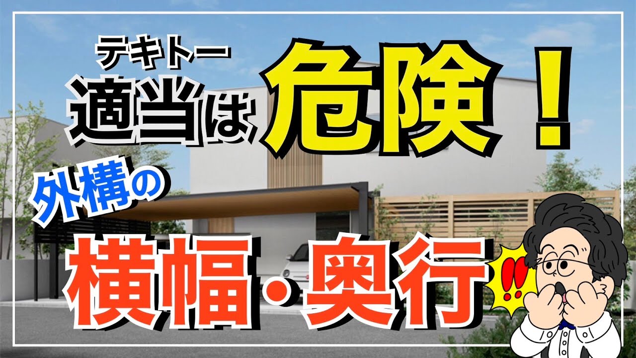 【外構計画】適当に決めてはダメな『横幅・奥行』について徹底解説！