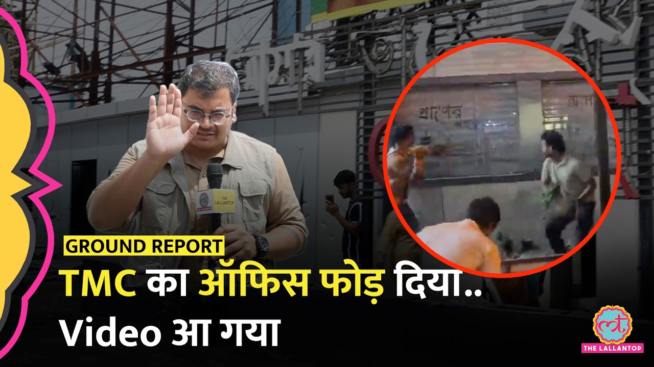 West Bengal Election Result के बाद TMC Office किसने जलाया? Mamata Banerjee | BJP