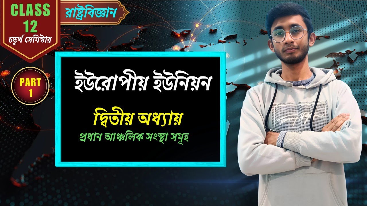 ইউরোপীয় ইউনিয়ন  বিশ্লেষণ | রাষ্ট্রবিজ্ঞান ক্লাস 12 | WBCHSE সেমিস্টার ৪ | অধ্যায় ২ - পার্ট ১
