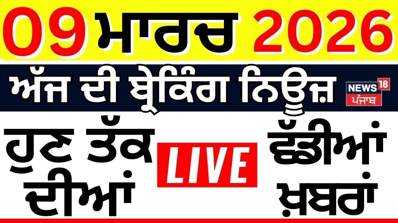 Live | Top News |Superfast 100 | ਅੱਜ ਦੀਆਂ ਵੱਡੀਆਂ ਖ਼ਬਰਾਂ | T20 WC | Punjab Budget session | News18