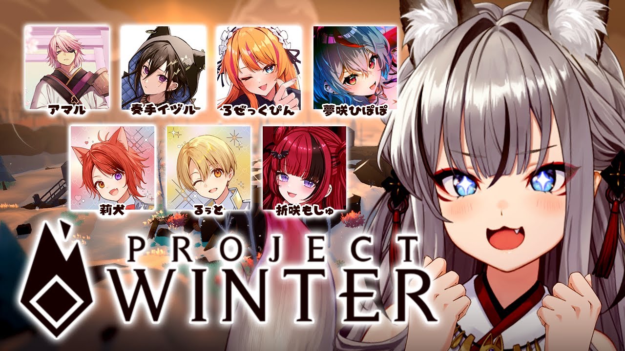 【Project Winter】MADなみんなで雪山人狼 この中に人狼がいる&hellip;！【#稲荷いろは/のりプロ所属】