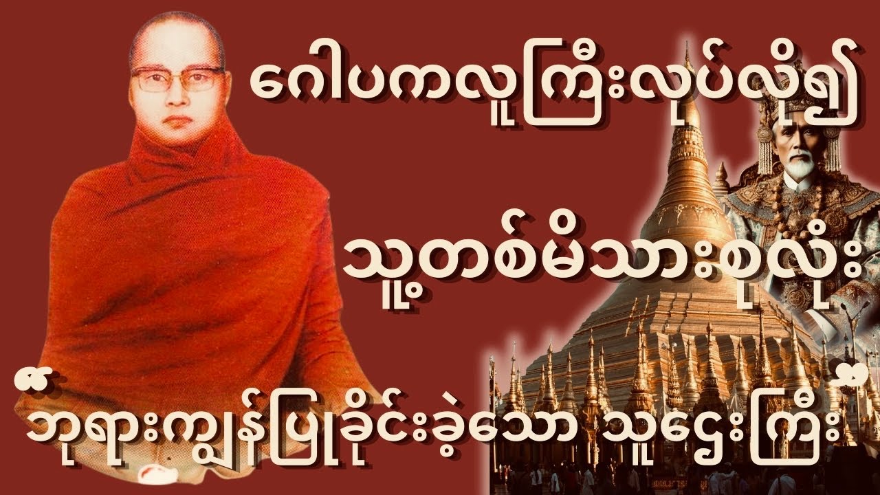 ကြာနီကန်ဆရာတော် ဟောကြားတော်မူသော { ဘုရားလူကြီးများ နတ်ပြည်သွား တရားတော် }