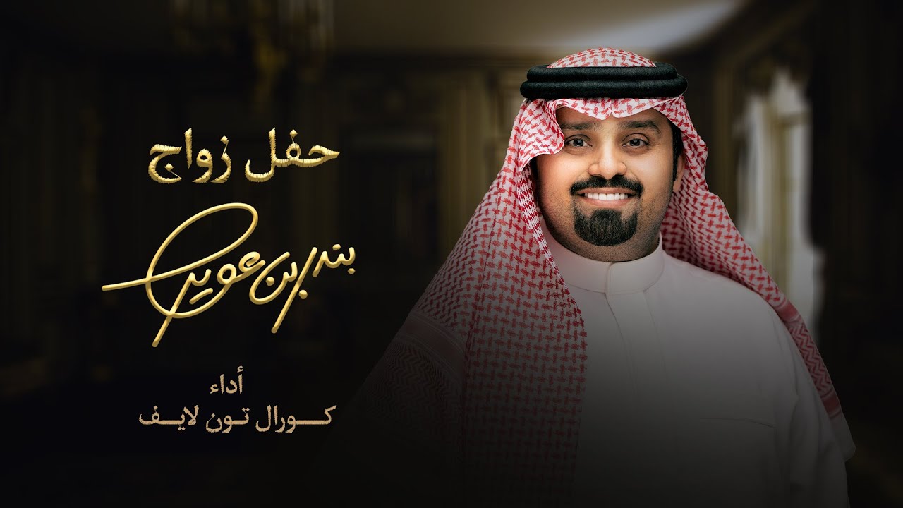 ترحيبية حفل زواج بندر بن عوير | أداء كورال تون لايف