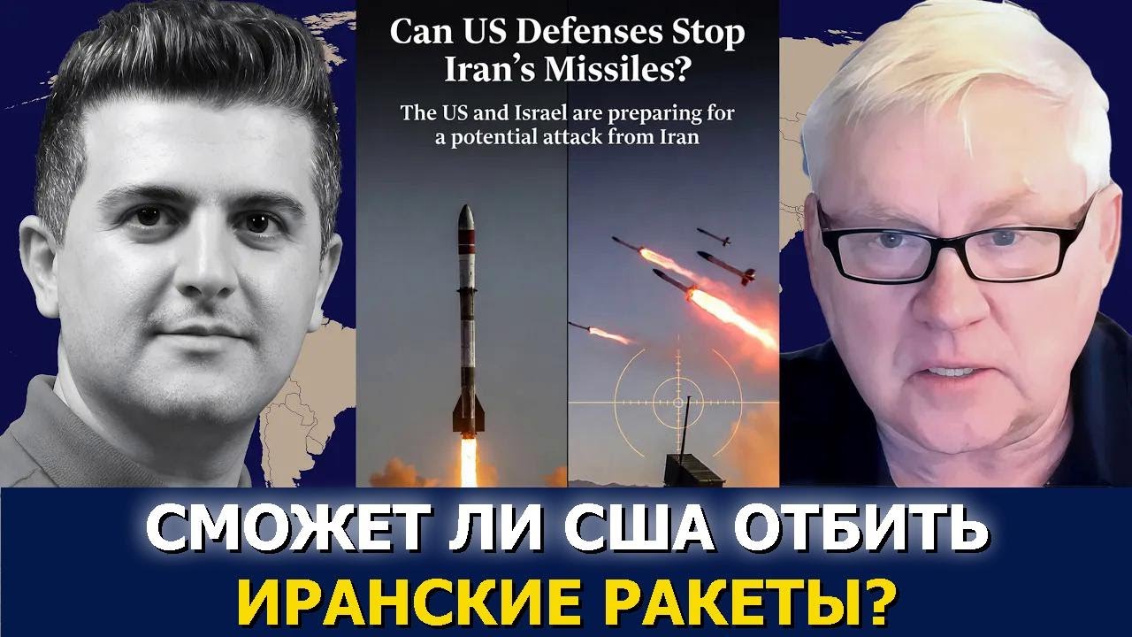 Андрей Мартьянов: Сможет ли США остановить иранские ракеты?
