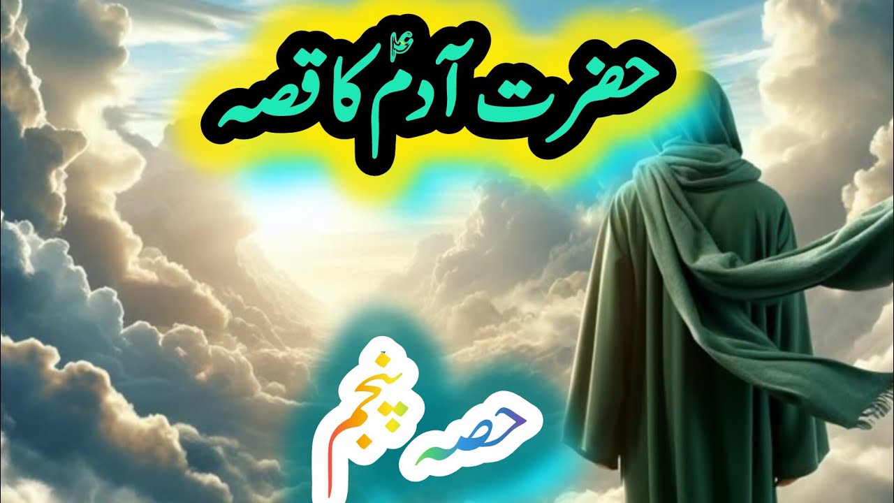 Prophet Adam (A.S) | Hazrat Adam Ka Waqia in Urdu | Islamic Story | Quran Stories🌸