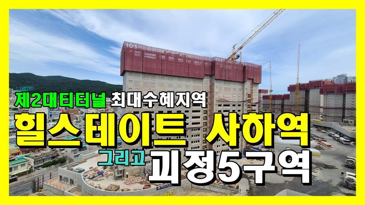 제2대티터널 최대 수혜단지 _ 힐스테이트 사하역 그리고 괴정5구역