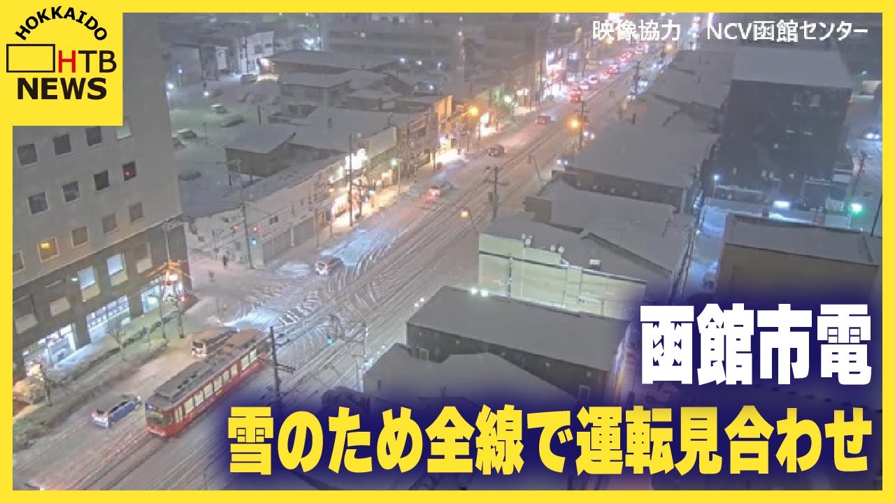 【速報】函館市電、雪のため全線で運転見合わせ　列車立ち往生で運転継続難しい状況