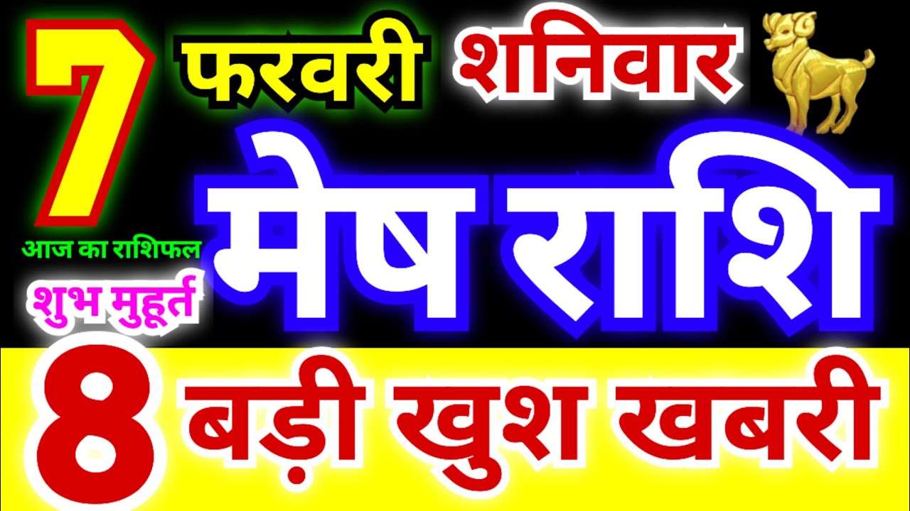 मेष राशि 7 फरवरी शनिवार 2026 | Mesh Rashi Saturday | Aries Horoscope 7 February | आज का मेष राशिफल