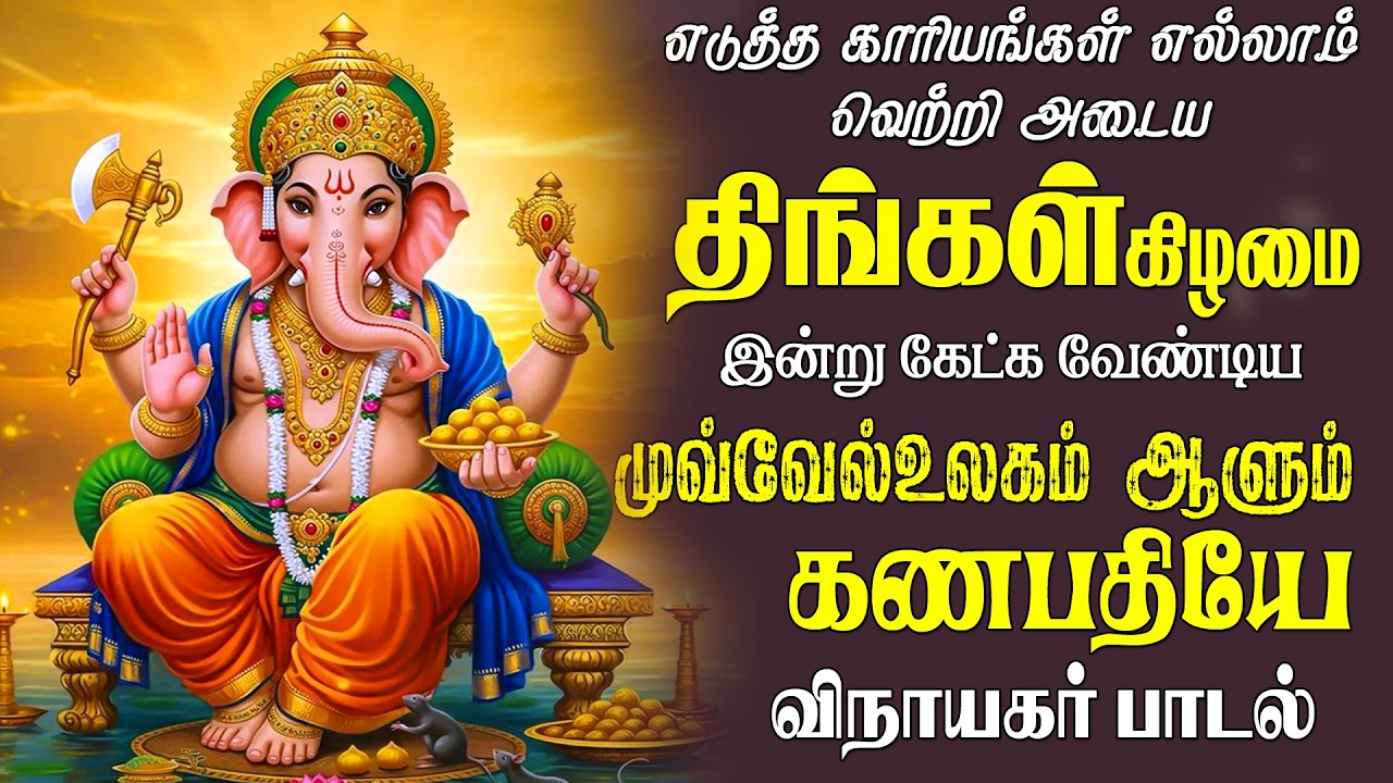 புதன்கிழமை கேட்க வேண்டிய துணையாய் இருந்திடு கணபதியே விநாயகர் பாடல் | Vinayagar Song | Magizhan TV