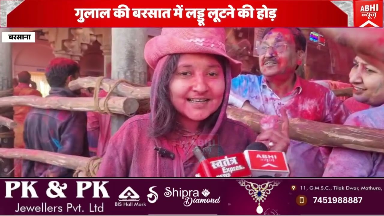 गुलाल की बरसात में लड्डू लूटने की होड़