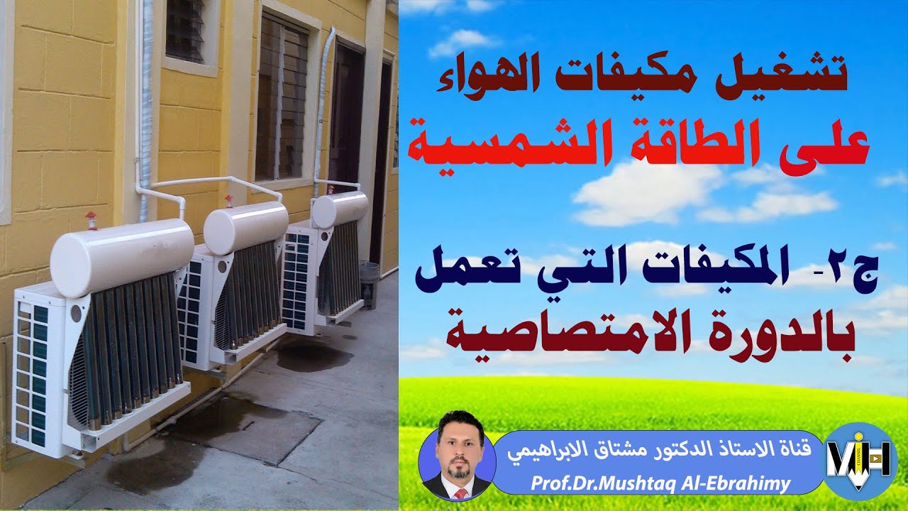 تشغيل مكيفات الهواء التي تعمل بالدورة الامتصاصية على الطاقة الشمسيةSolar absorption air  conditioner