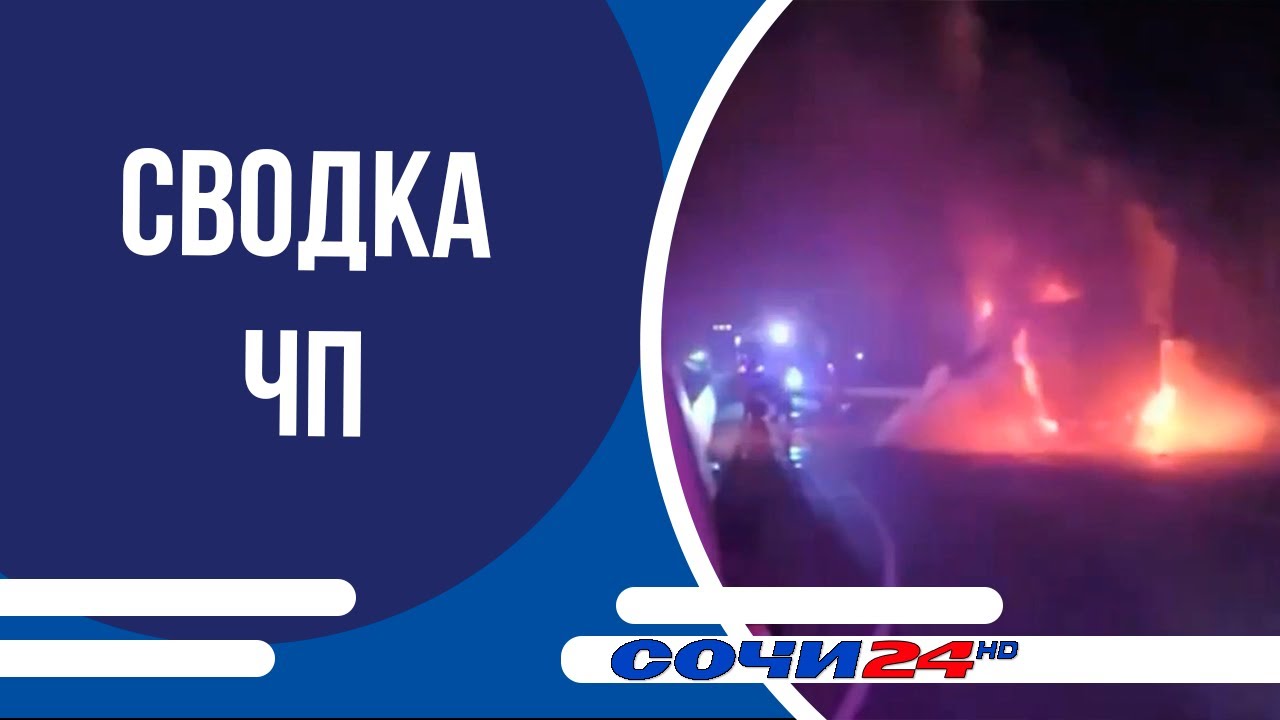 Сводка ЧП
