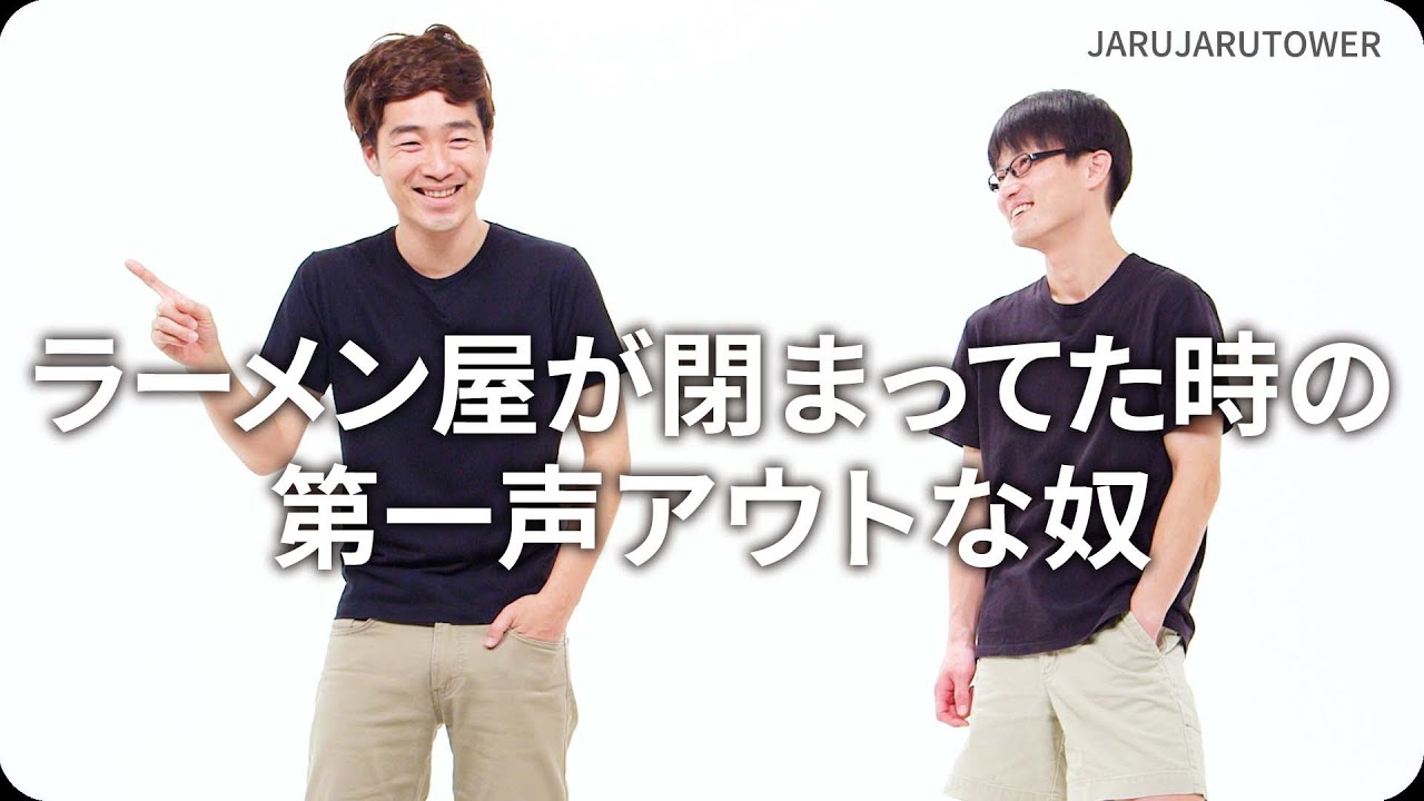 『ラーメン屋が閉まってた時の第一声アウトな奴』ジャルジャルのネタのタネ【JARUJARUTOWER】