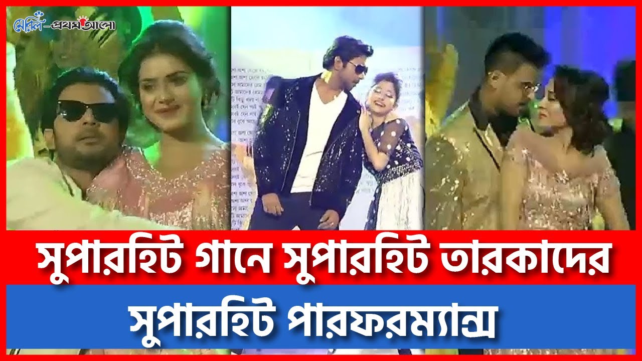 সুপারহিট গানে সুপারহিট তারকাদের সুপারহিট পারফরম্যান্স #Apurba #Nisho #Siam #Puja #Tisha #Mehazabien