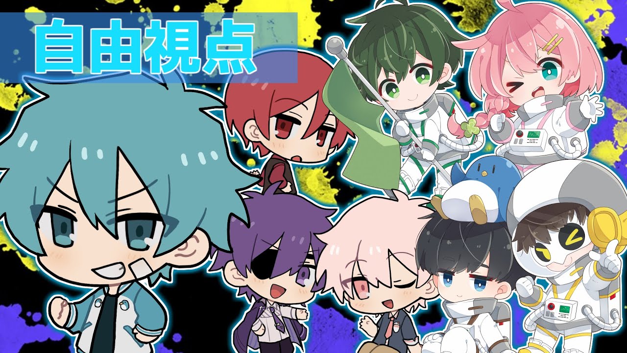 【#とびだしたくなる】 とびユニ×あたなるコラボ!!スプラで対戦!!【水凪自由視点】