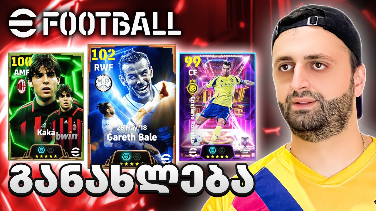 eFootball 2025 ბეილი რომ არ დავაგდოთ გამორიცხულია🔥#11
