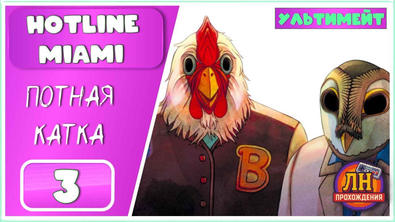 Hotline Miami ➤ Мы сходим с ума ➤ 3 Серия