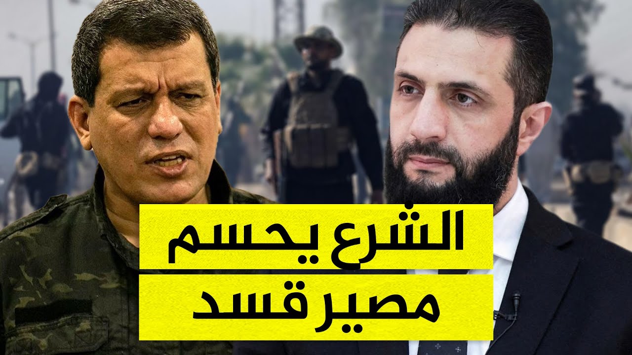 بعد اتفاق السويداء.. هكذا يخطط الشرع لحسم ملف قسد