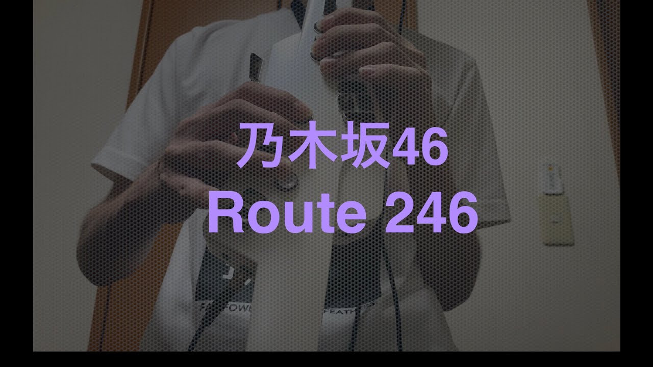 【Aerophone】Route 246 Short Ver. / 乃木坂46