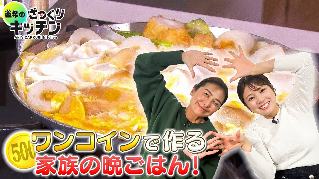 ＜DayDay.＞ ワンコインで作る晩ごはん！第2弾【亜希のざっくりキッチン】