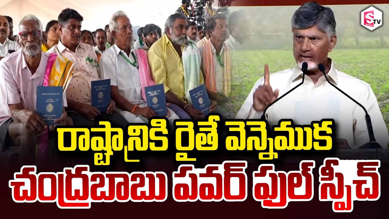 Pattadar Passbook Distribution CM Chandrababu Powerful Speech East Godavari @sumantvdigitalnews
