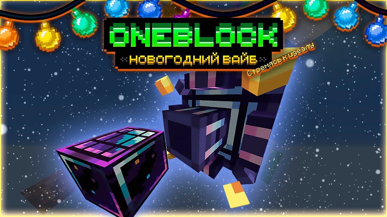 ИНФИНИТИ инжектора и КОСМИЧЕСКАЯ солнечная панель • OneBlock McSkill • OneBlock НОВОГОДНИЙ ВАЙБ
