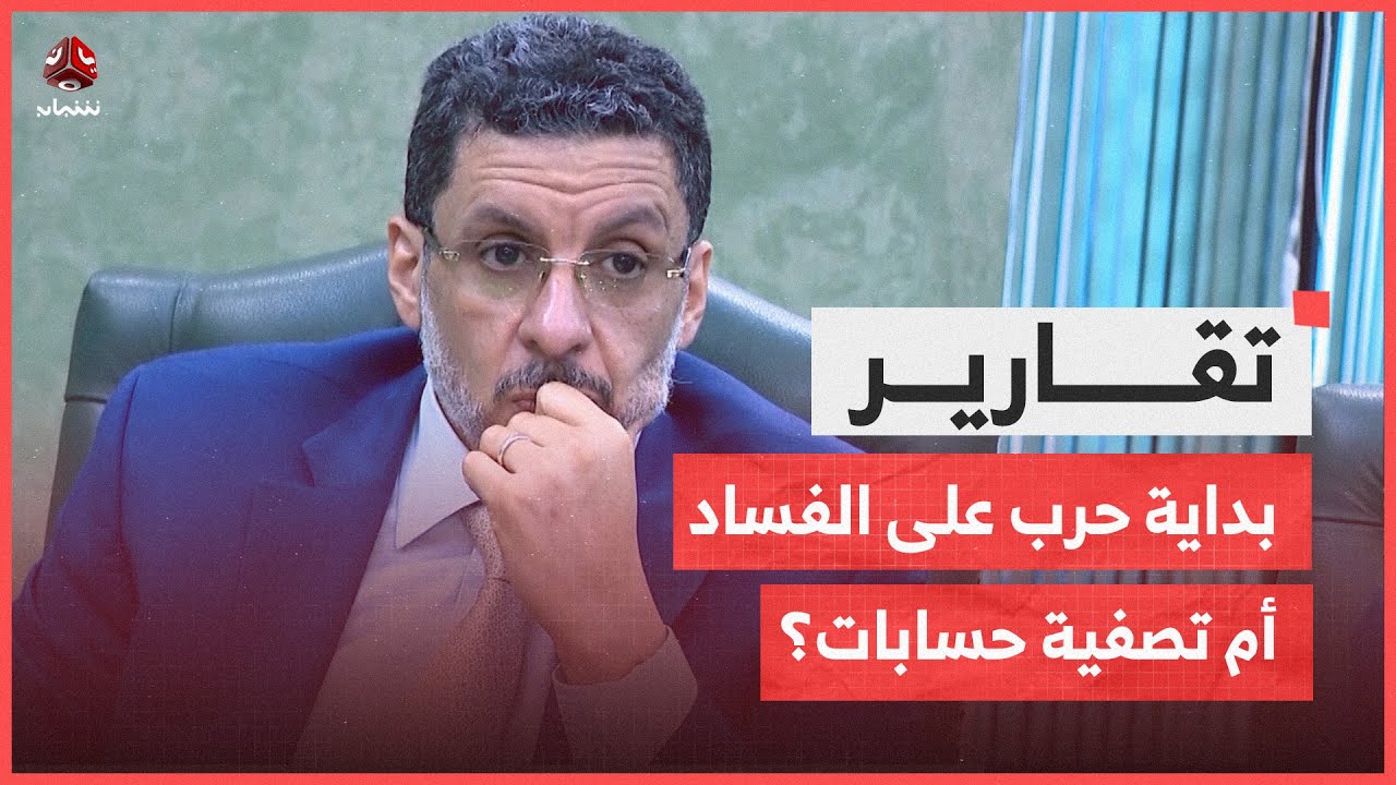 فساد بمليارات الدولارات .. هل هي بداية حرب على الفساد أم تصفية حسابات؟