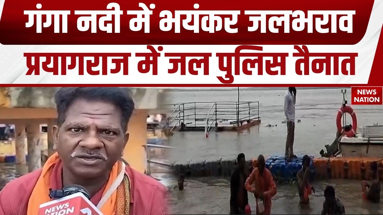Flood in Prayagraj: प्रयागराज में गंगा नदी में जलभराव, जल पुलिस तैनात। Uttar Pradesh। Weather