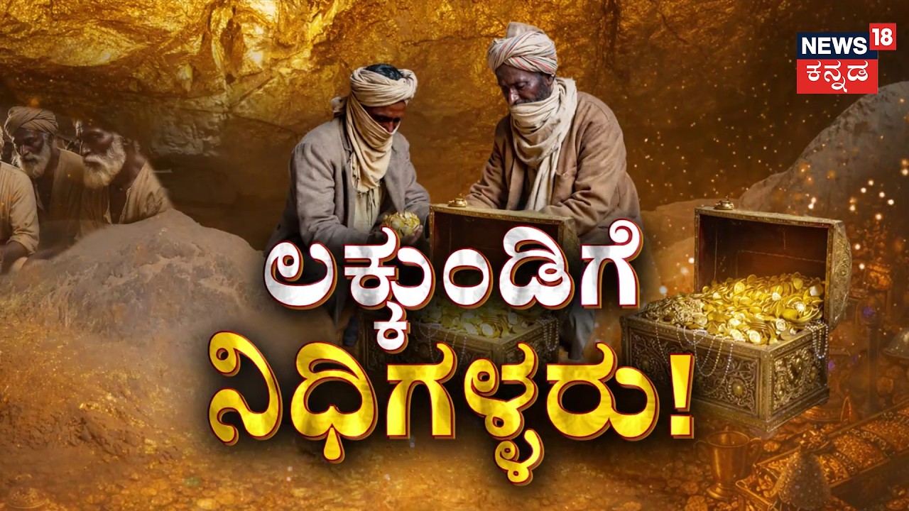 Lakkundi Gold Rush: Hidden Treasure Or Myth? | ಲಕ್ಕುಂಡಿಗೆ ಲಗ್ಗೆ ಇಟ್ಟ ನಿಧಿಗಳ್ಳರು..ಬಂಗಾರದ ಬೇಟೆ | Gadag