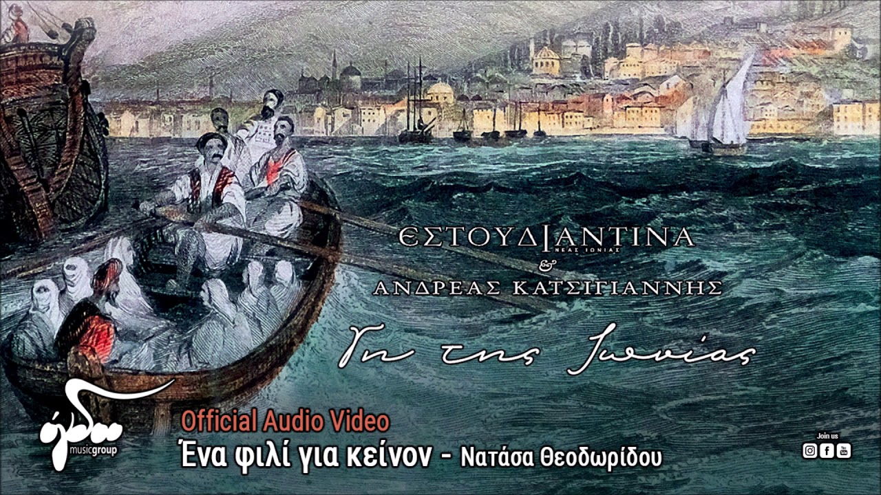 Νατάσα Θεοδωρίδου - Ένα φιλί για κείνον | Γη της Ιωνίας | Ανδρ. Κατσιγιάννης - Λευτέρης Παπαδόπουλος